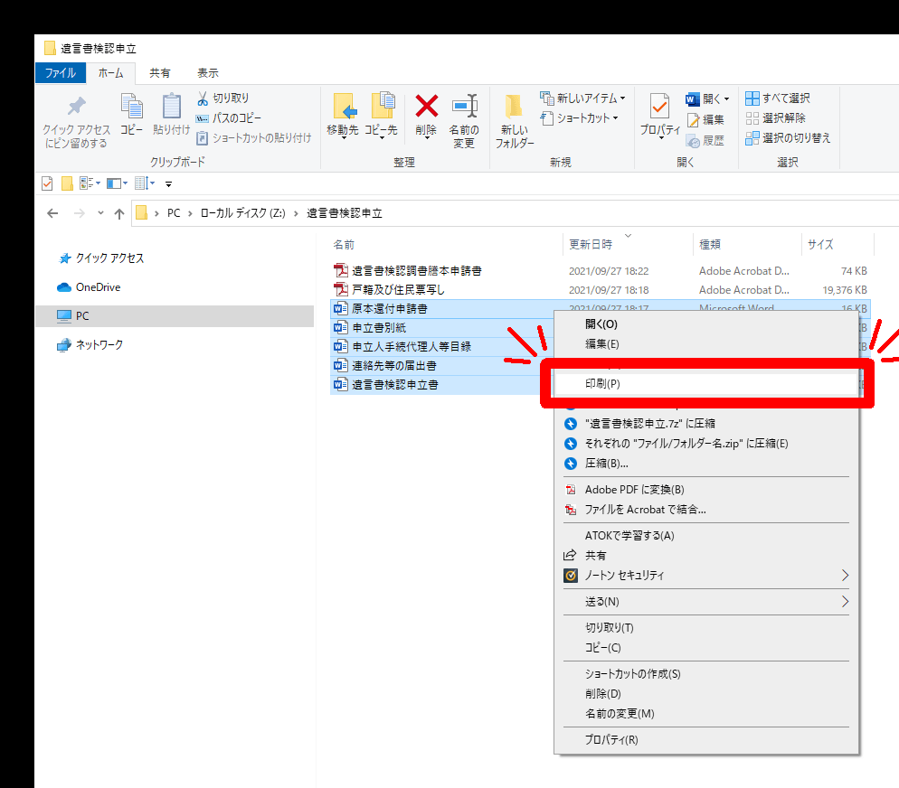 複数のファイルをまとめて印刷する画面（Windows10）